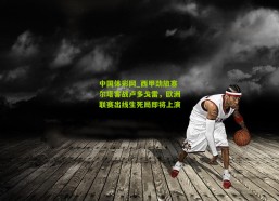 中国体彩网_西甲劲旅塞尔塔客战卢多戈雷，欧洲联赛出线生死局即将上演