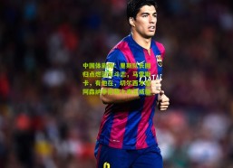 中国体彩网：里斯队长回归点燃蓝军斗志，马雷斯卡，有他在，切尔西才是阿森纳争冠路上真正威胁