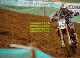 中国体彩网官方首页-赫内斯勾勒拜仁未来蓝图，期待穆勒回归担任高管，赞其智慧与亲和力并存