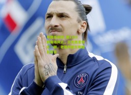 中国体彩网_第1369期赛场风云，艾克西恩惊天一脚，老裁判查尔斯瞠目结舌