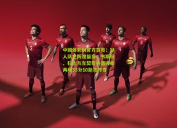 中国体彩网官方首页：湖人队史辉煌篇章，韦斯特、科比与东契奇共谱连续两场35分10助攻传奇