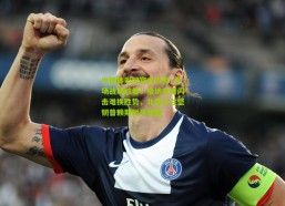 中国体彩网官方首页_半场战局胶着！格纳布里闪击难换胜势，北爱尔兰坚韧普赖斯扳平德国