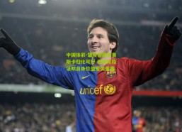 中国体彩-肇俊哲建言奥斯卡归化可行 但现阶段证明自身价值至关重要