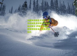 中国体彩网官方首页：罗马诺披露多特蒙德曾瞄准本纳赛尔 萨格勒布迪纳摩借博班影响力完成关键签约