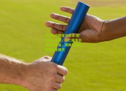 中国体彩网官方首页-欧冠烽火再燃，拜仁魔鬼主场誓锁头名，残阵里斯本难破德系魔咒