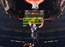 中国体彩网官方首页|葡萄牙与挪威抽签之谜，洲际附加赛第二组规则深度解析