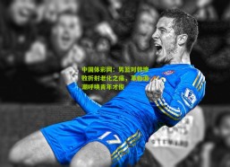 中国体彩网：男篮对韩惨败折射老化之痛，革新浪潮呼唤青年才俊