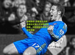 中国体彩-冬奥圣火火种采集仪式第二次彩排圆满落幕，科技赋能传统助力盛会筹备