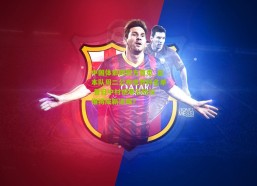 中国体彩网官方首页_日本队周二公布世界杯名单 昔日中村憾事引热议 谁将成新遗珠？