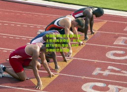 中国体彩网官方首页|本土教练再创奇迹！陈涛4战7分带队保级，40岁少帅的逆袭之路