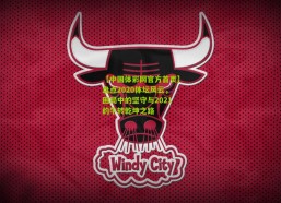 【中国体彩网官方首页】盘点2020体坛风云，困局中的坚守与2021的牛转乾坤之路