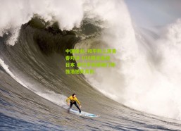 中国体彩_和平杯上演青春对决 U16国足鏖战日本 梁仕宇关键破门帅惟浩憾失良机