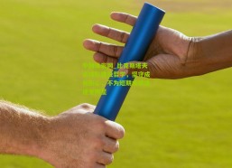 中国体彩网_比克斯塔夫谈球队建设哲学，坚守成长耐心，不为短期成就追逐全明星