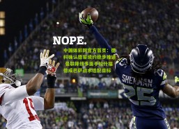 中国体彩网官方首页：德科确认德容续约稳步推进 曼联锋线多面手拉什福德成巴萨战术适配目标