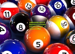 中国体彩网官方首页-菅原由势誓言以争夺世界杯冠军的斗志投入备战，引领日本足球新篇章