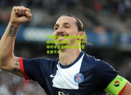 中国体彩：国足四球战胜缅甸却引发深思，马德兴称对手送温暖折射胜利含金量不足