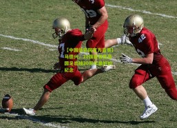 【中国体彩网官方首页】马德兴，12强赛首胜是国足出线20周年最好的纪念