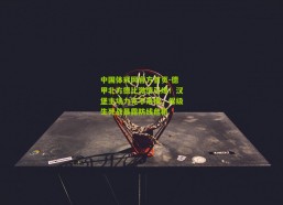 中国体彩网官方首页-德甲北方德比激情引爆！汉堡主场力克不来梅，保级生死战暴露防线危机