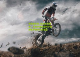 中国体彩网_侯永永的困境，名表热潮背后的中国球员护照与讨薪难题