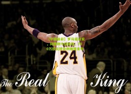 【中国体彩】罗马诺证实，阿德利今日体检，700万欧元转会利雅得青年