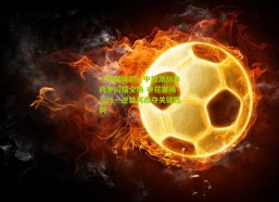 【中国体彩】中超激战米内罗闪耀全场 申花客场三比一逆转河南夺关键胜利