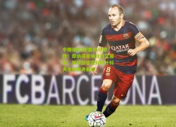 中国体彩|惨遭36分溃败！摩纳哥主场狂扫艾菲斯，俱乐部官宣科科什科夫主帅职务解除