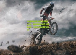 中国体彩|默森赛后犀利点评，斯凯利防守疏忽酿险情，卡尔绝世进球定乾坤