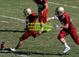 中国体彩网官方首页：库拉索逆境绽放，主帅缺席下的世界杯征途圆满收官