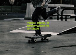 中国体彩：剑耀全运，杨恒郁勇夺十五运会女子佩剑个人赛金牌