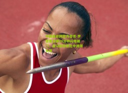 中国体彩网官方首页-罗德里戈第28分钟闪电破门，皇马国家德比中拔得头筹