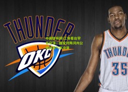 中国体彩网|工体看台罕见空荡，国安对阵河内公安比赛气氛冷清