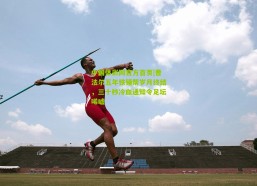 中国体彩网官方首页|曹法尔五年铁锤帮岁月终结，三十秒冷血通知令足坛唏嘘