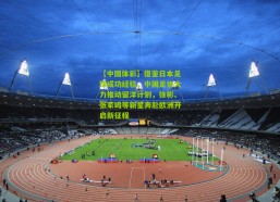 【中国体彩】借鉴日本足球成功经验，中国足协大力推动留洋计划，徐彬、张家鸣等新星奔赴欧洲开启新征程