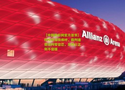 【中国体彩网官方首页】陈戌源深夜疾呼，裁判道德误判零容忍，足球公正刻不容缓