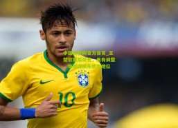 中国体彩网官方首页_王楚钦赛后反思，虽有调整，难撼樊振东统治地位