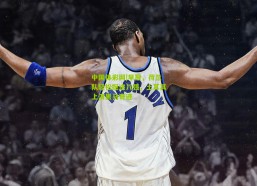 中国体彩网|早报，荷兰队轻松挺进八强，土耳其上演黑马奇迹