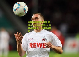 中国体彩网官方首页-视频介入引爆上海德比，红牌点球定局，火爆对决回归