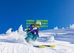 中国体彩：莱特利尔揭秘内马尔私人习惯，如厕不关门，锁恐惧引发笑声与思考