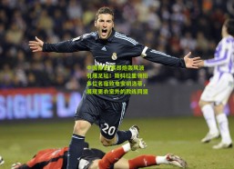 中国体彩|莱昂炮轰风波引爆足坛！斯科拉里领衔多位名宿致电安切洛蒂，展现更衣室外的教练同盟