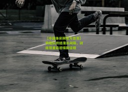 【中国体彩网官方首页】快船队终结漫长间隔，训练馆重启迎接新征程