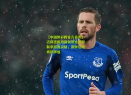 【中国体彩网官方首页】迈阿密国际提前锁定美职联季后赛资格，赛季征程再创辉煌