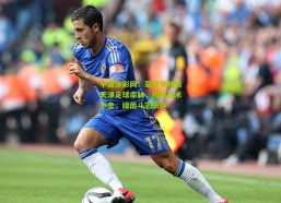 中国体彩网：葛爱平畅谈天津足球命脉，相声艺术不息，绿茵斗志永存