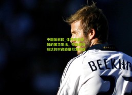 中国体彩网_体育明星伴侣的奢华生活，乔治娜与旺达的时尚较量引发热议