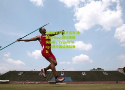 中国体彩网官方首页|独联体Minor锦标赛圆满落幕，Vega与Tnegri携手晋级国际舞台