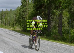 中国体彩|阿德巴约直面进攻低谷，难复单场140分辉煌，热浪誓言重整旗鼓觅得破局密钥