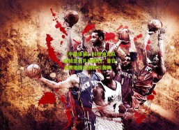 【中国体彩】科特迪瓦队临战急召扎哈回归，昔日王牌驰援非洲杯引轰动