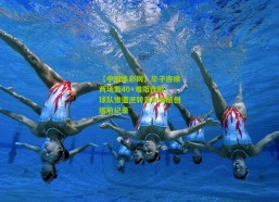 【中国体彩网】华子连续两场轰40+难阻连败 球队惨遭逆转首负弱旅创尴尬纪录