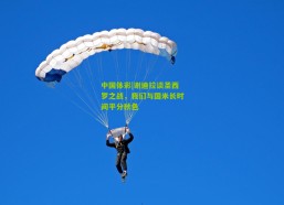 中国体彩|谢迪拉谈圣西罗之战，我们与国米长时间平分秋色