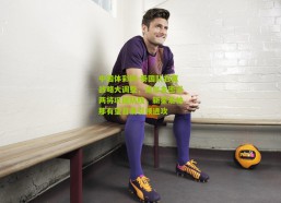 中国体彩网-泰国队右翼战略大调整，波尔金密谈两将巩固防线，新星素帕那有望首发引领进攻