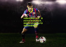 中国体彩网官方首页：费内巴切主场对阵费伦茨，深度剖析主队策略与卢多戈雷茨的赛事关联